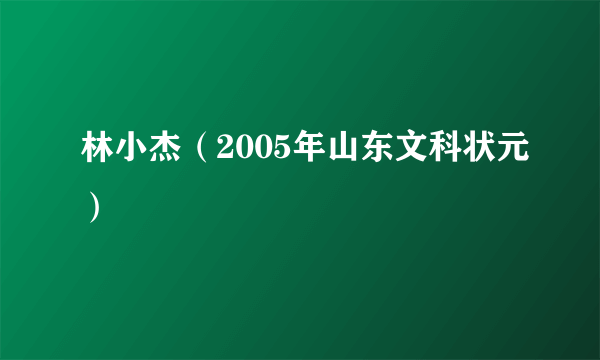 林小杰（2005年山东文科状元）