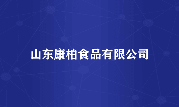 山东康柏食品有限公司