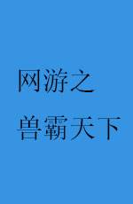 网游之兽霸天下