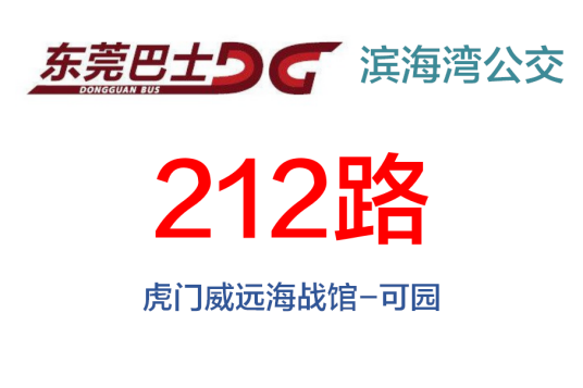 东莞公交212路