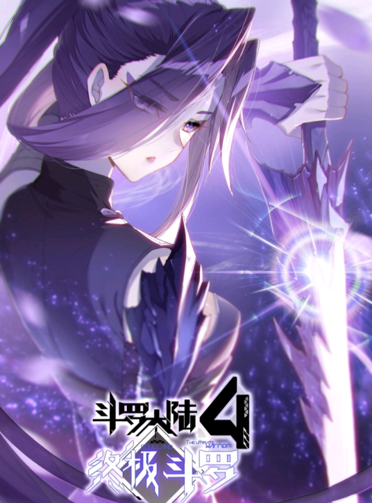 紫姬(《斗罗大陆Ⅲ龙王传说》登场角色)