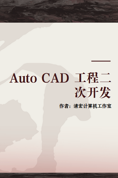 Auto CAD 工程二次开发