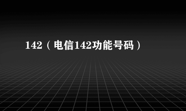 142（电信142功能号码）