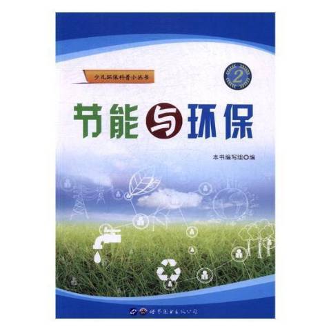 节能与环保(2017年世界图书出版公司出版的图书)