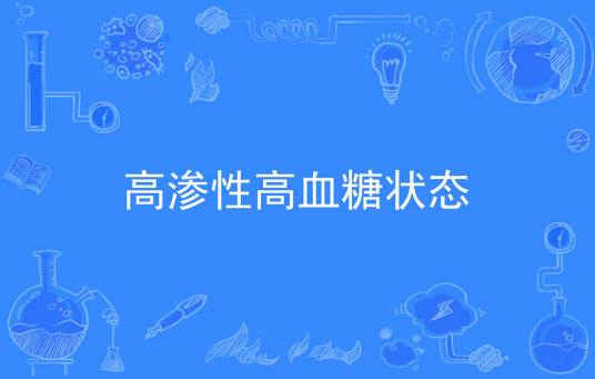 高渗性高血糖状态