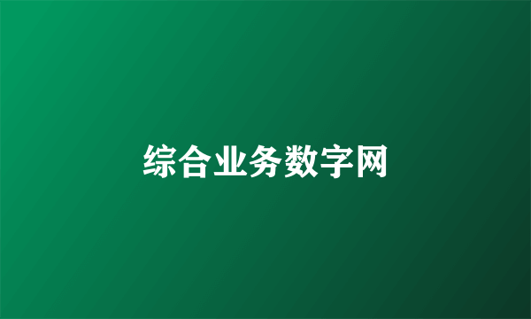 综合业务数字网