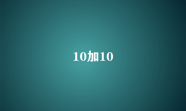 10加10