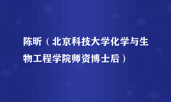陈昕（北京科技大学化学与生物工程学院师资博士后）