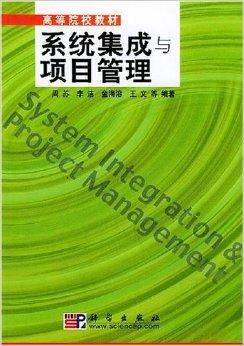 系统集成与项目管理