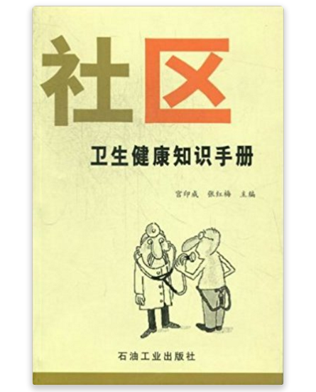 社区卫生健康知识手册