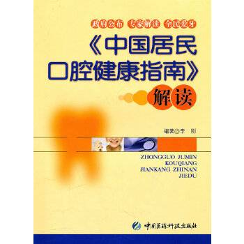 中国居民口腔健康指南