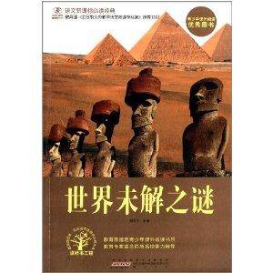 语文新课标必读经典:世界未解之谜