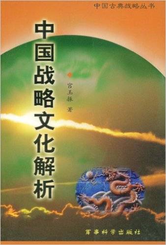 中国战略文化解析