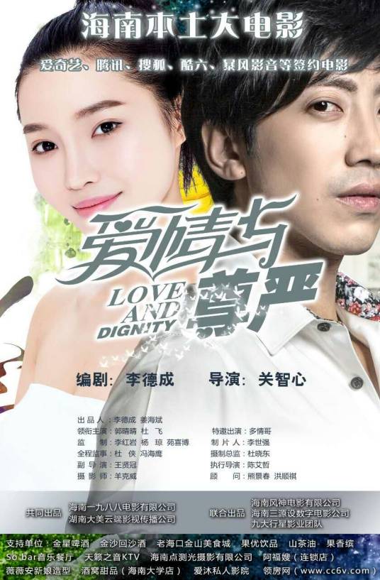 爱情与尊严（网络大电影《爱情与尊严》）