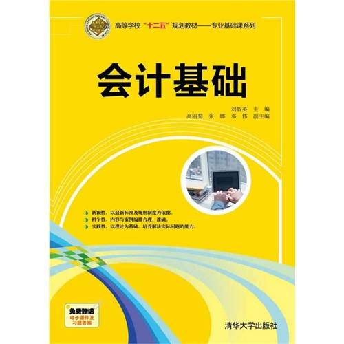 会计基础（2015年清华大学出版社出版的图书）