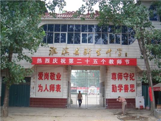 淮滨县新里中学