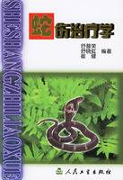 蛇伤治疗学