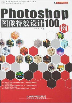 Photoshop图像特效设计100例