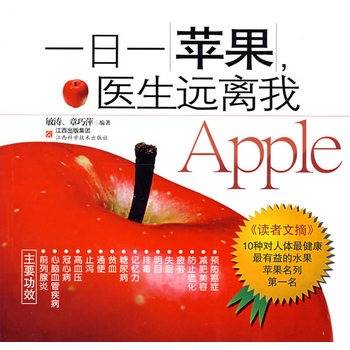一日一苹果,医生远离我