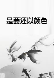 是要还以颜色