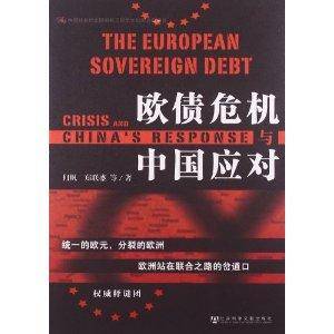 欧债危机与中国应对