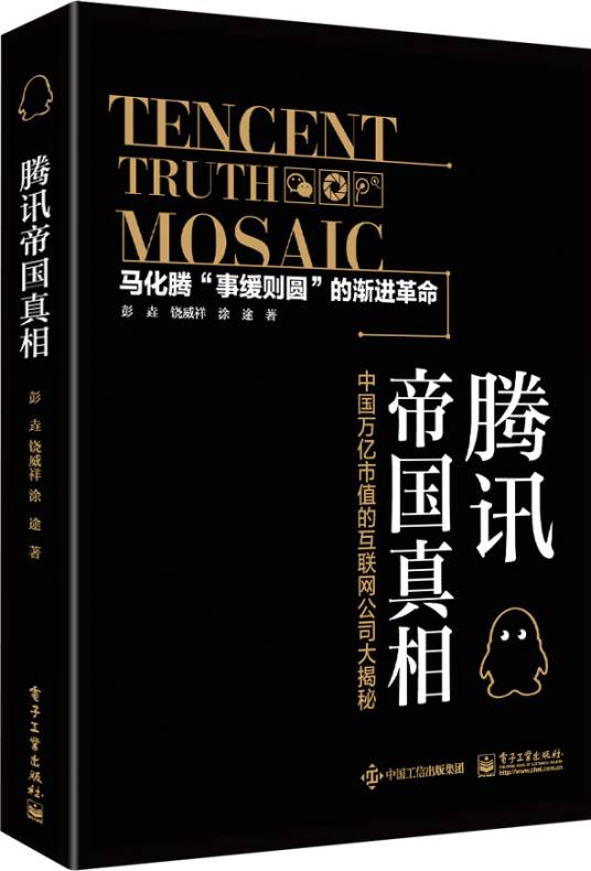 腾讯帝国真相