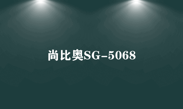 尚比奥SG-5068