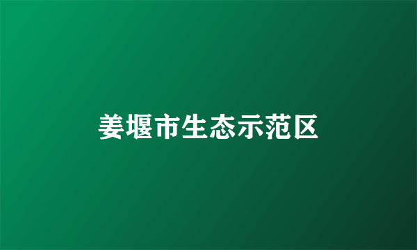 姜堰市生态示范区