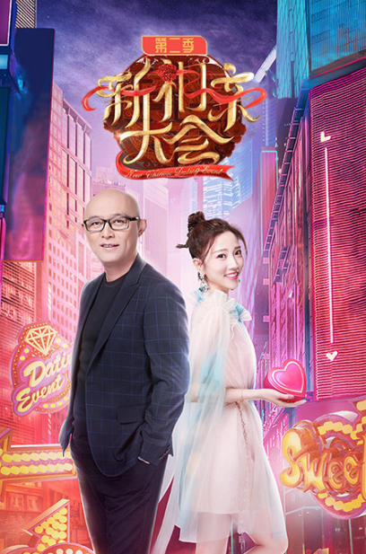 新相亲大会第二季