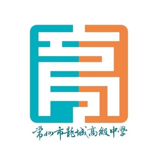 常州市龙城高级中学