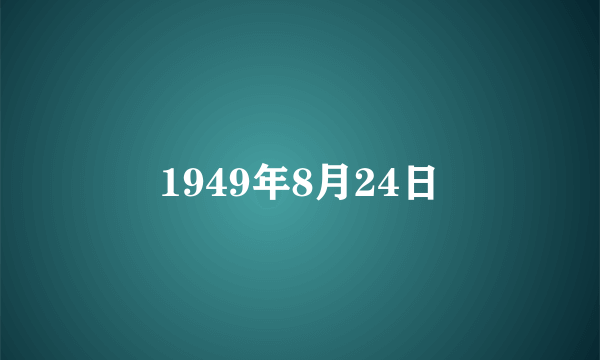 1949年8月24日