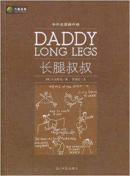 中外名著榜中榜:长腿叔叔