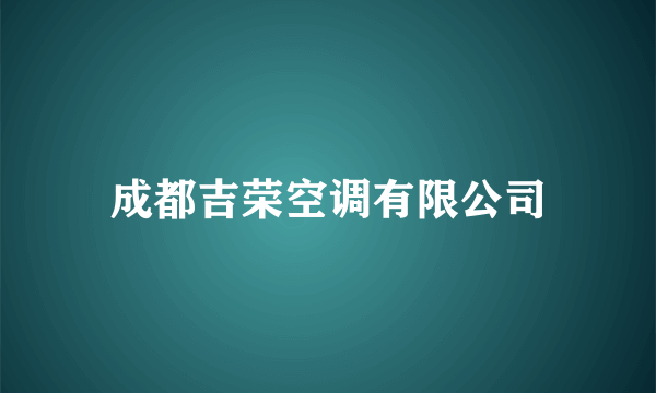 成都吉荣空调有限公司