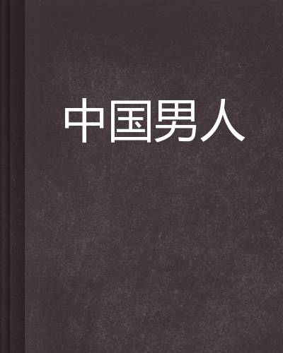 中国男人（dl王毅创作的网络小说）