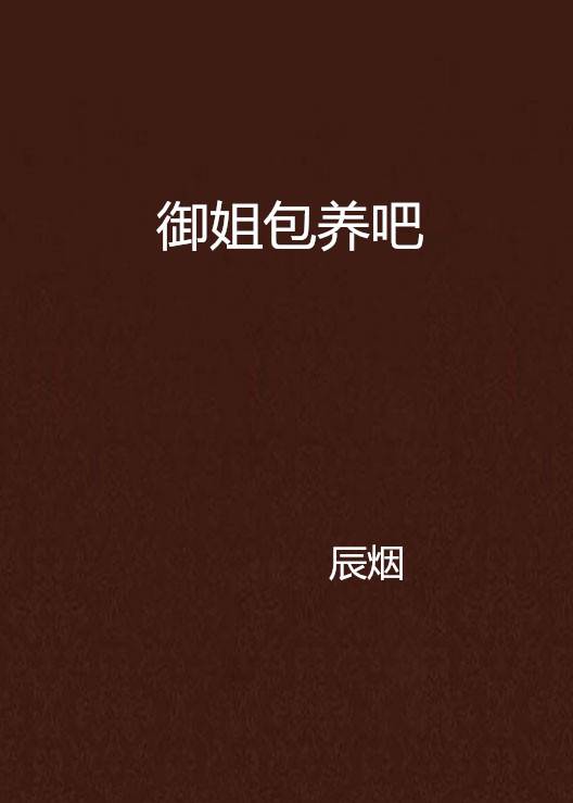 御姐包养吧