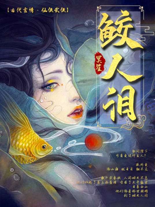 鲛人泪（冥笙创作的小说作品）