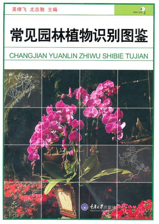 常见园林植物识别图鉴（2010年重庆大学出版社出版的图书）