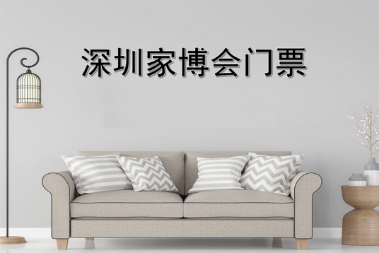 深圳家博会