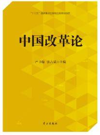 中国改革论