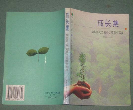 成长集――华东师大二附中优秀学生写真