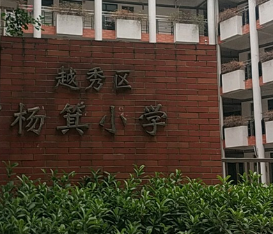 广州市杨箕小学