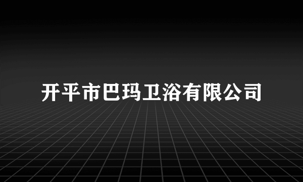 开平市巴玛卫浴有限公司