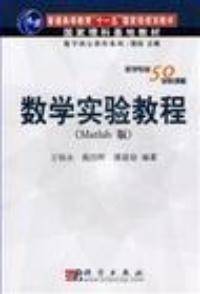 数学实验教程（2006年11月出版的图书）