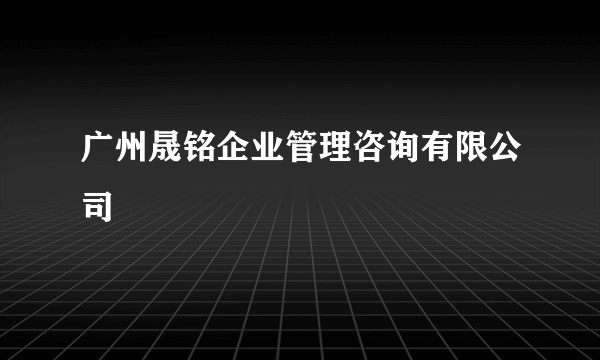 广州晟铭企业管理咨询有限公司