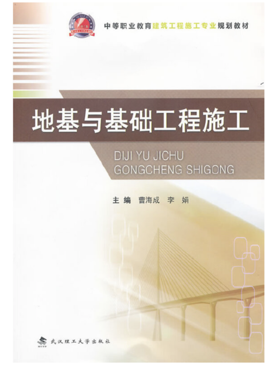 地基与基础工程施工(2011年武汉理工大学出版社出版的图书)