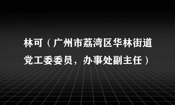 林可（广州市荔湾区华林街道党工委委员，办事处副主任）