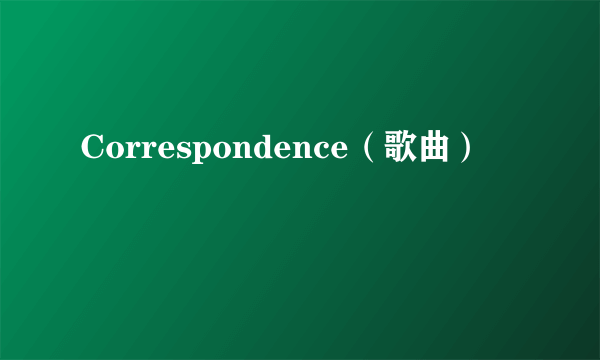Correspondence(歌曲)