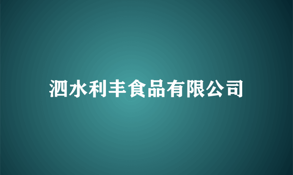 泗水利丰食品有限公司