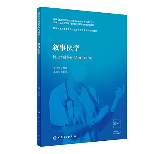 叙事医学（2020年人民卫生出版社出版的医师规培教材）