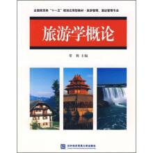 旅游学概论(2008年对外经济贸易大学出版社出版的图书)